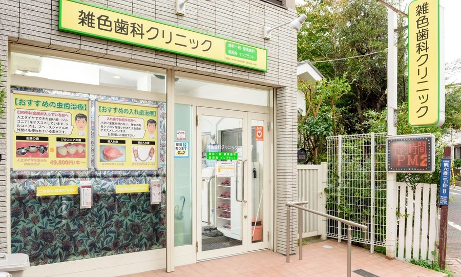 雑色歯科クリニックの外観